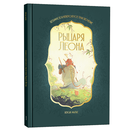 Книга "Безумное и невероятное приключение рыцаря Леона", Винсен Малье