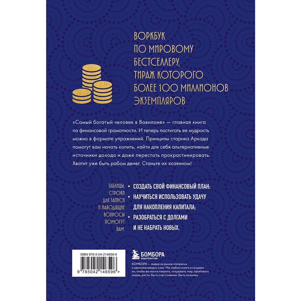 Воркбук "Стань богатым по законам Вавилона. Воркубк по книге Джорджа Клейсона" - 2