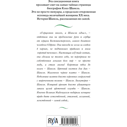 Книга "Коко Шанель. Жизнь, рассказанная ею самой", Шанель К. - 2
