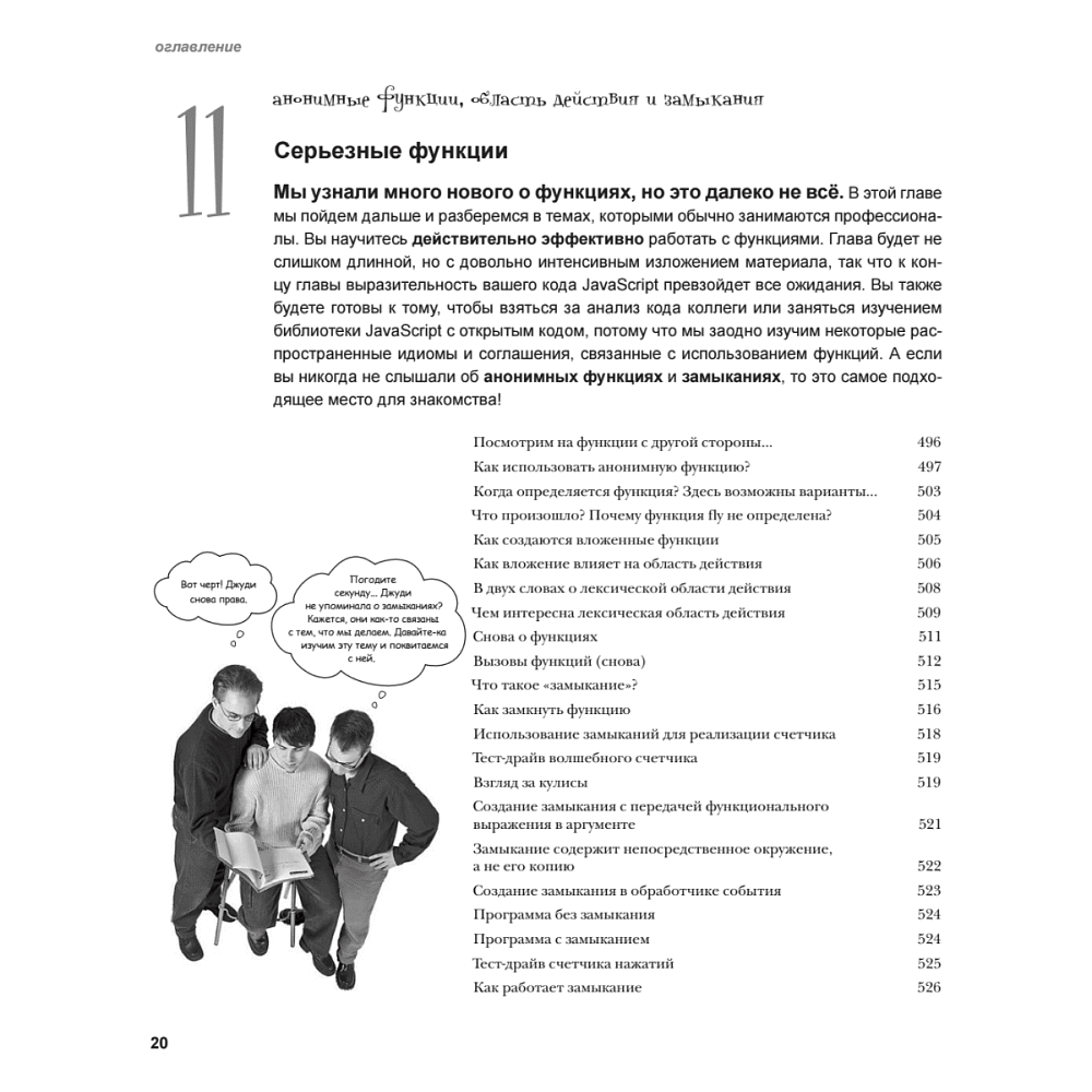 Книга "Изучаем программирование на JavaScript", Эрик Фримен, Элизабет Робсон - 13