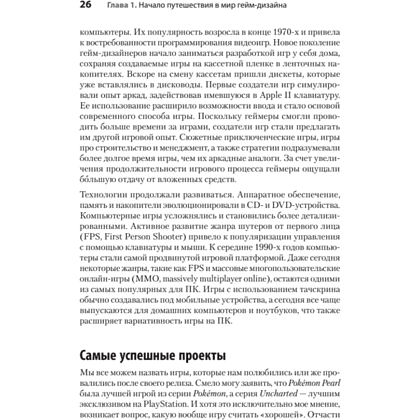 Книга "Гейм-дизайн: как создаются игры", Майкл Киллик - 15