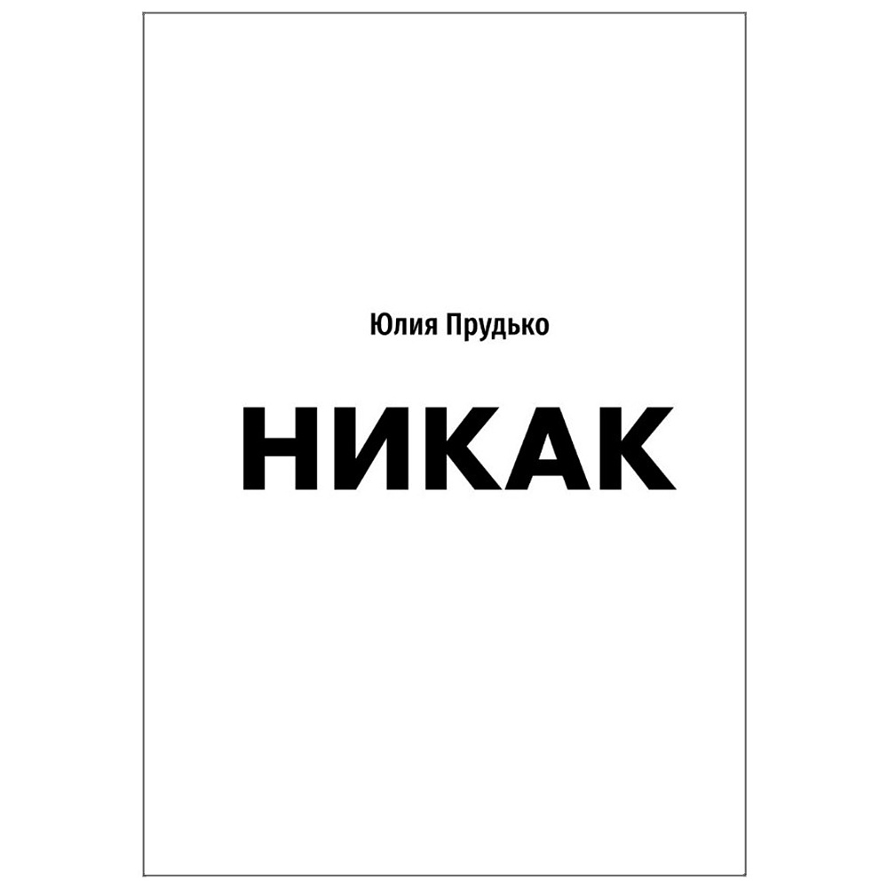 Книга "Никак. Книга, основанная на реальных вопросах к самому себе", Юлия Прудько