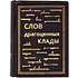 Книга-мини "Слов драгоценных клады", натуральная кожа, 70х94 мм, ассорти