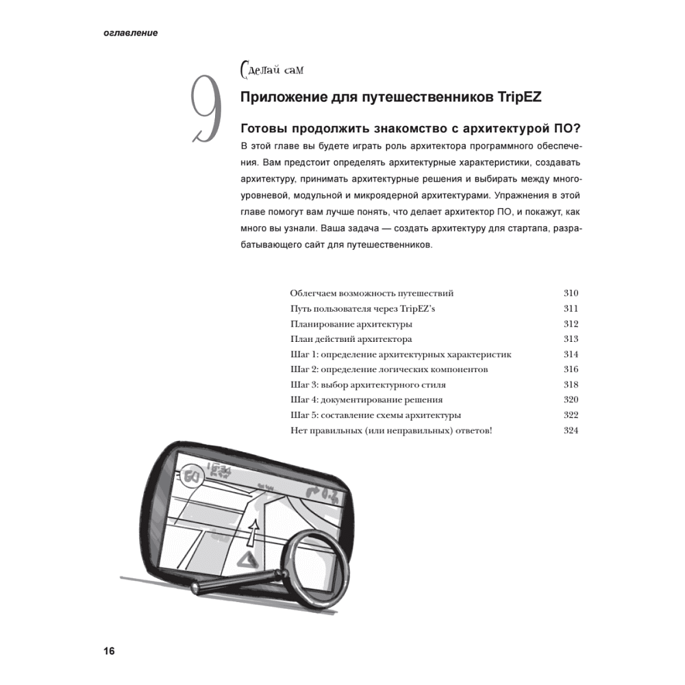 Книга "Head First. Архитектура ПО", Раджу Ганди, Марк Ричардс, Нил Форд - 11