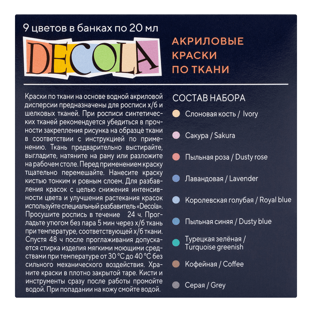 Краска акриловая по ткани "Декола пастель", набор 9 цветов, 20 мл, банки - 2