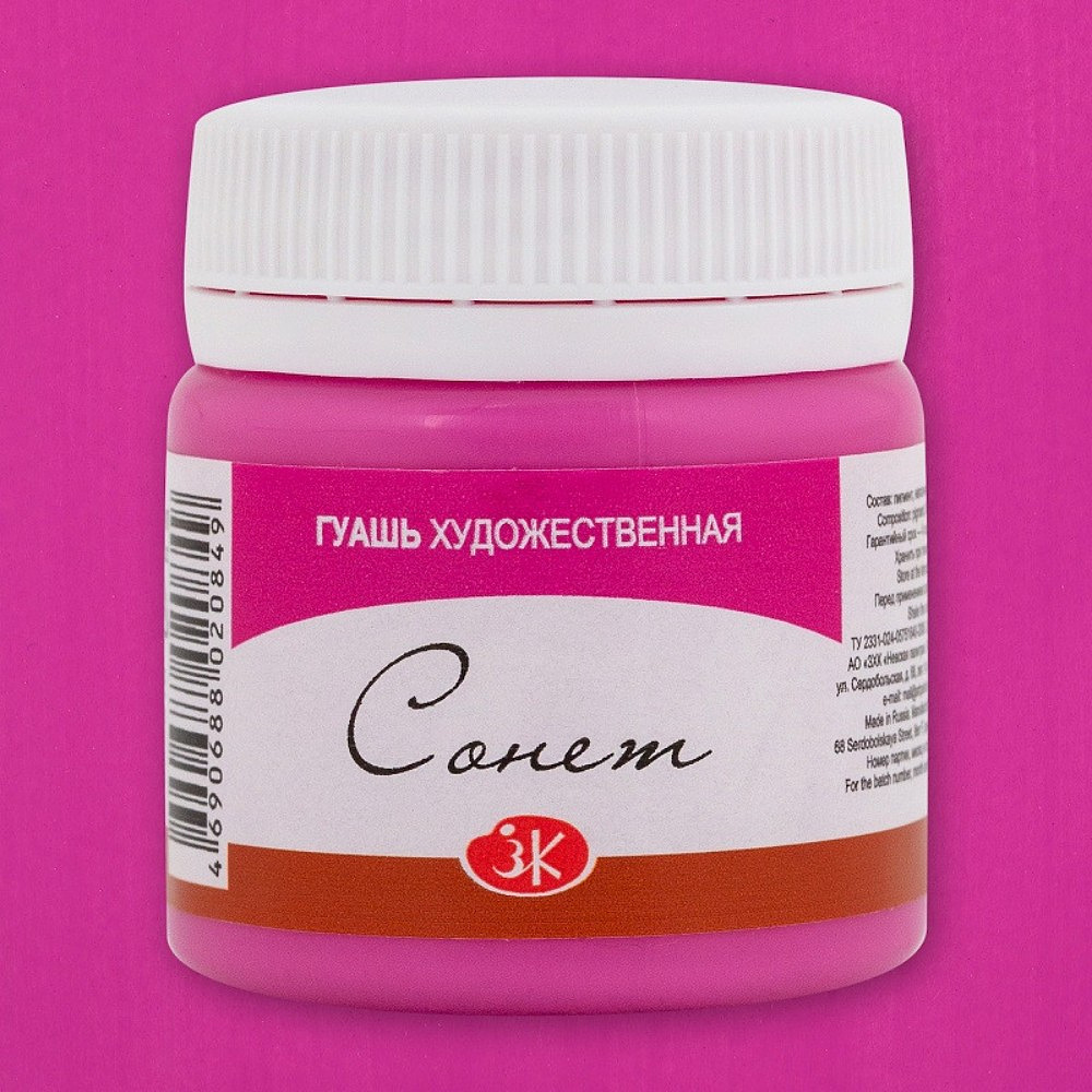 Краски гуашевые "Сонет", 618 фуксия, 40 мл., банка - 2