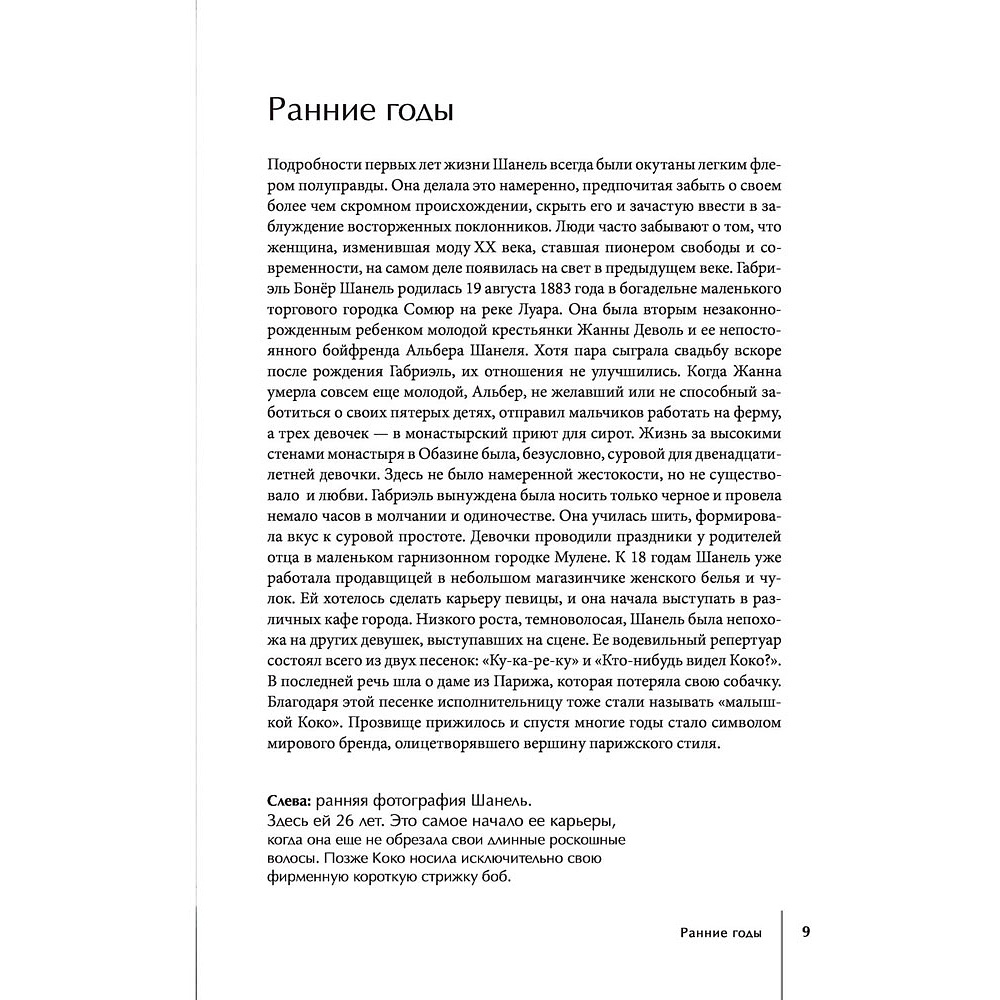 Книга "CHANEL.История модного дома", Бакстер-Райт Э. - 7