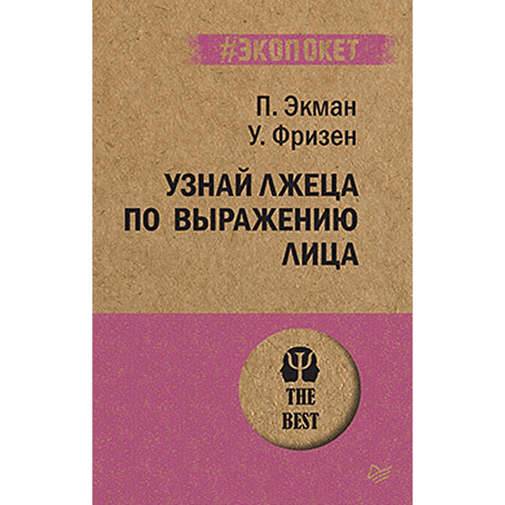 Книга "Узнай лжеца по выражению лица (#экопокет)", Пол Экман, Уоллес Фризен