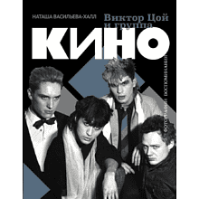 Книга "Виктор Цой и группа "Кино". Фотографии. Воспоминания"