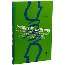 Книга "Развитие лидеров: Как понять свой стиль управления и эффективно общаться с носителями иных стилей"