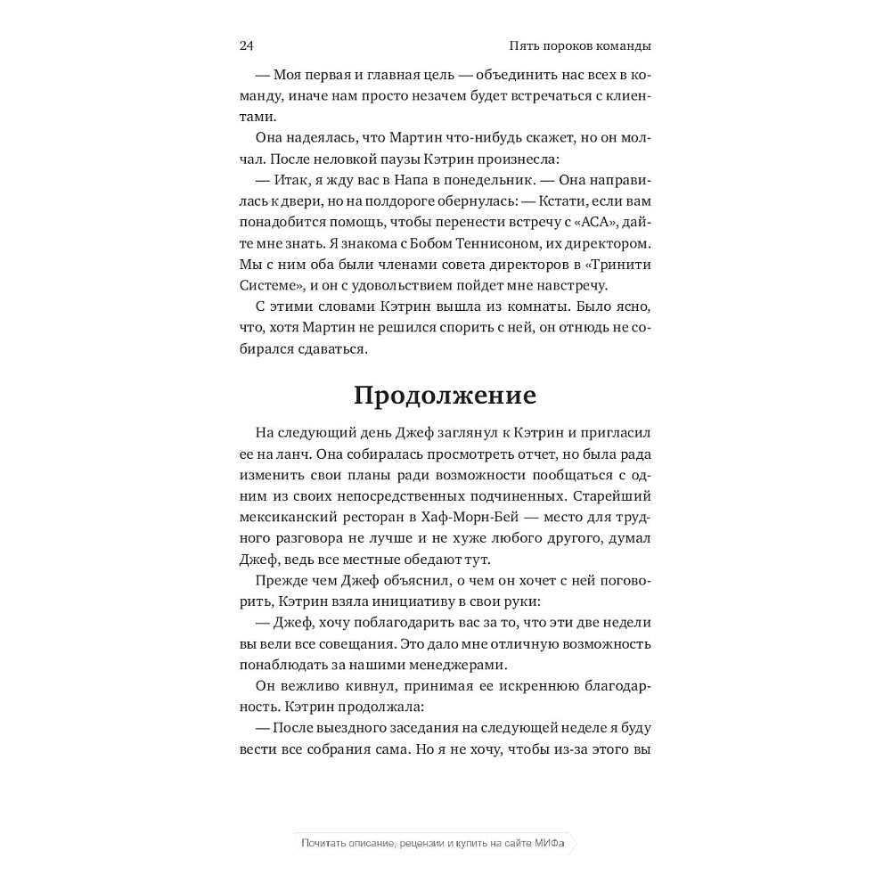 Книга "Пять пороков команды", Ленсиони П. - 4