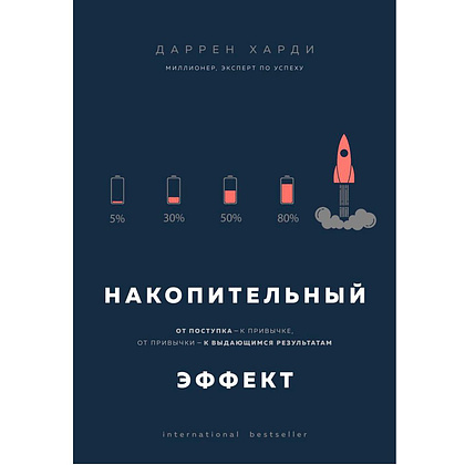 Книга "Накопительный эффект. От поступка - к привычке, от привычки - к выдающимся результатам", Даррен Харди
