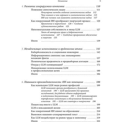 Книга "Генеративный искусственный интеллект. Как ИИ меняет нашу жизнь и работу", Нума Дхамани, Мэгги Энглер - 6