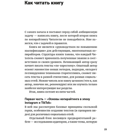 Книга "Метод скользкой горки: Сторителлинг для Reels, Stories, TikTok-роликов и других форматов социальных сетей", Халилов Д. - 6