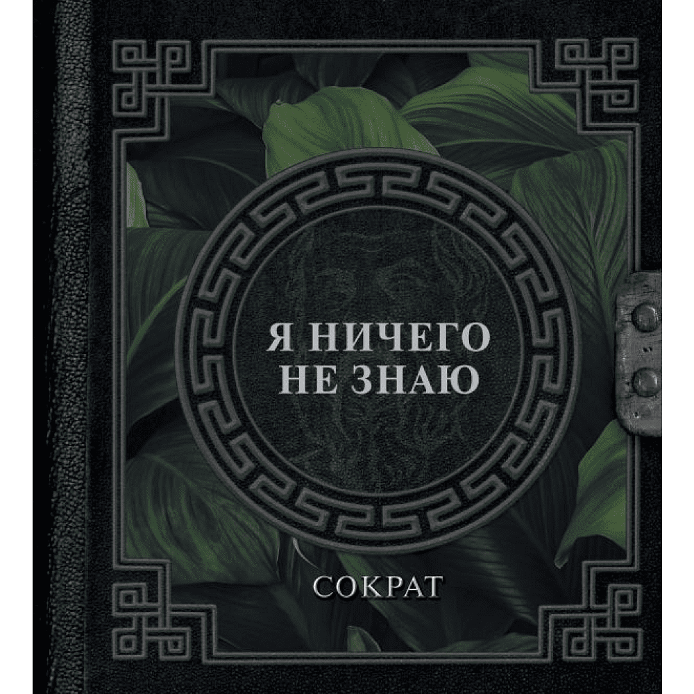 Книга  Сократ "Наследие мудрых. Я ничего не знаю", Сократ