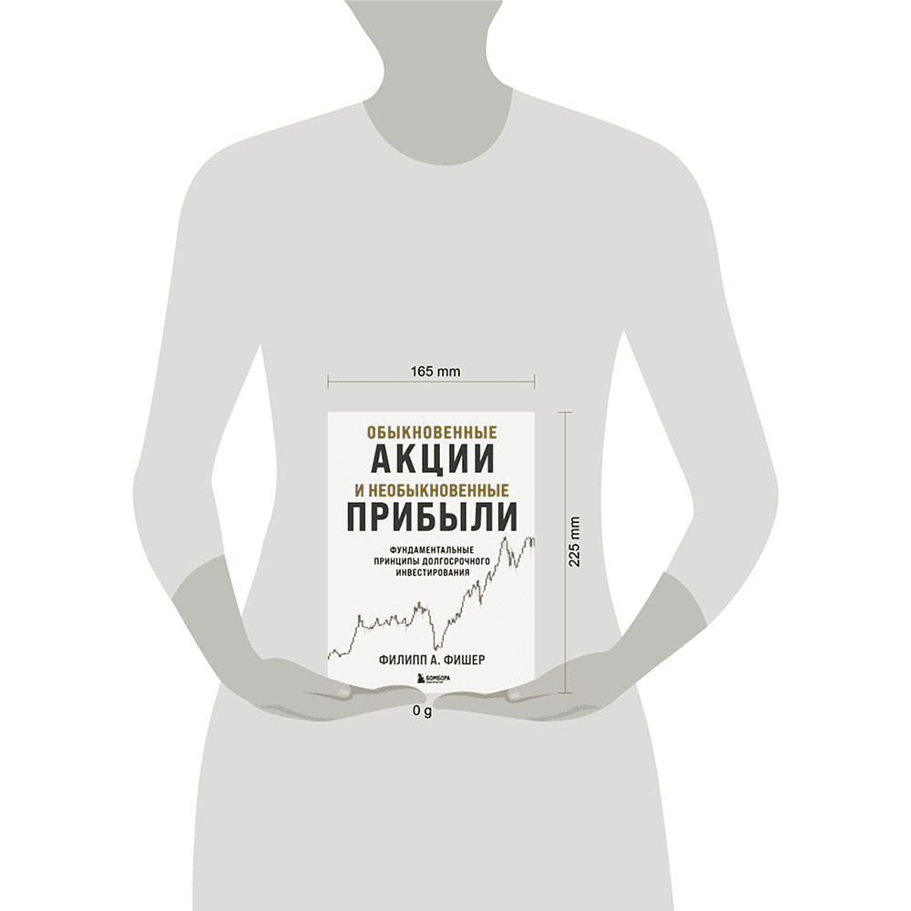 Книга "Обыкновенные акции и необыкновенные прибыли. Фундаментальные принципы долгосрочного инвестирования", Филипп А. Фишер - 4