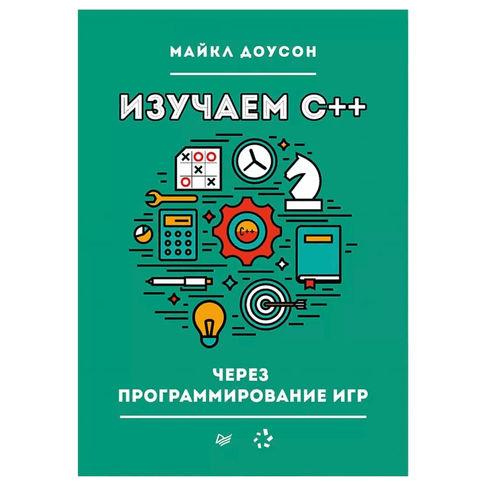 Книга "Изучаем C++ через программирование игр", Майкл Доусон