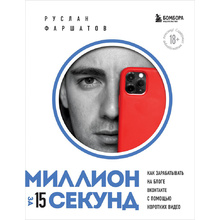 Книга "Миллион за 15 секунд. Как зарабатывать на блоге ВКонтакте с помощью коротких видео"