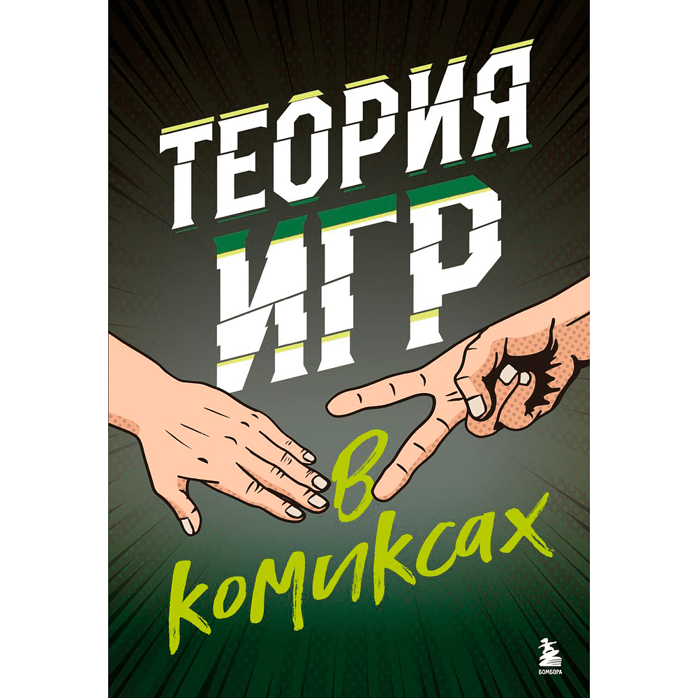 Книга "Теория игр в комиксах", Айван Пастин, Тувана Пастин