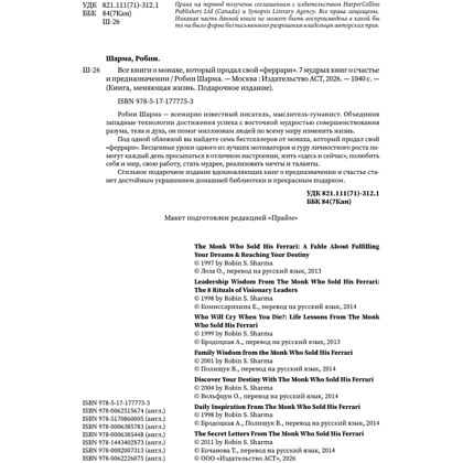 Книга "Все книги о монахе, который продал свой «феррари». 7 мудрых книг о счастье и предназначении", Робин Шарма - 3