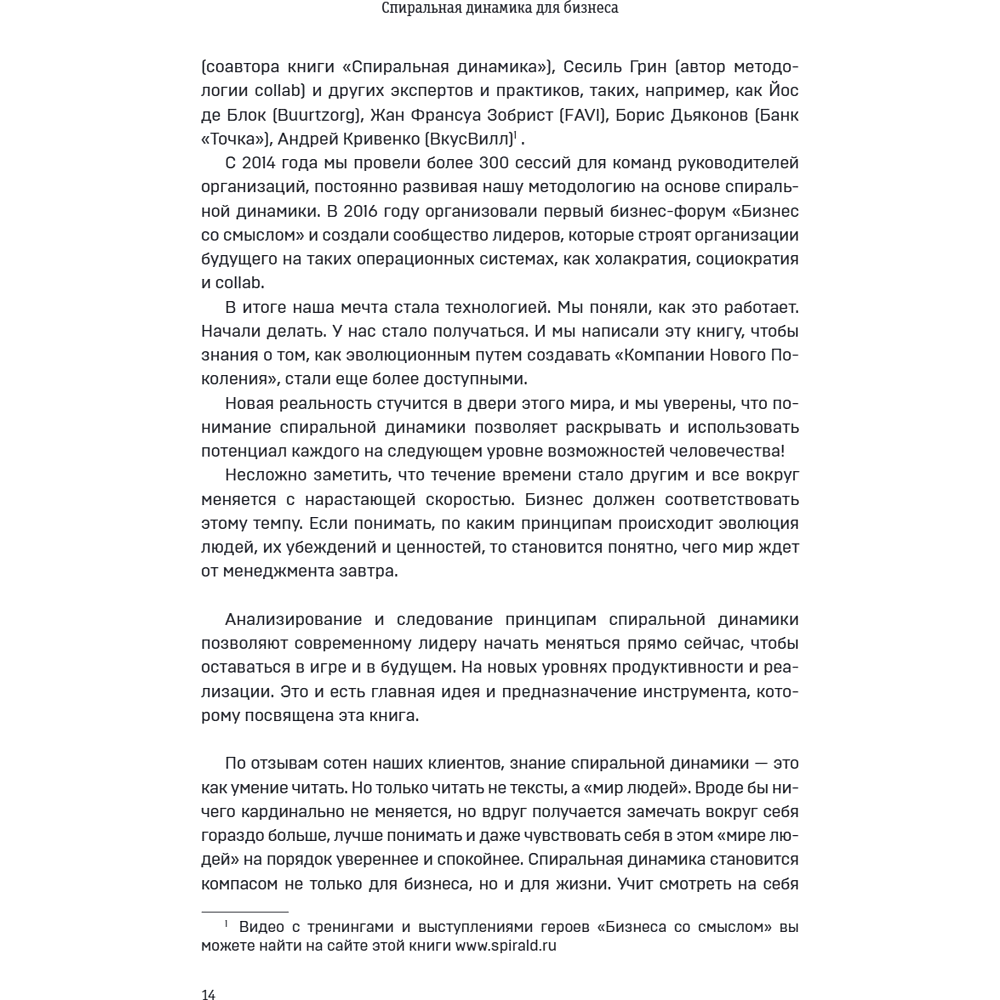 Книга "Спиральная динамика для бизнеса. Как создать сильную и быструю компанию", Сергей Бехтерев, Виктория Бехтерева - 19