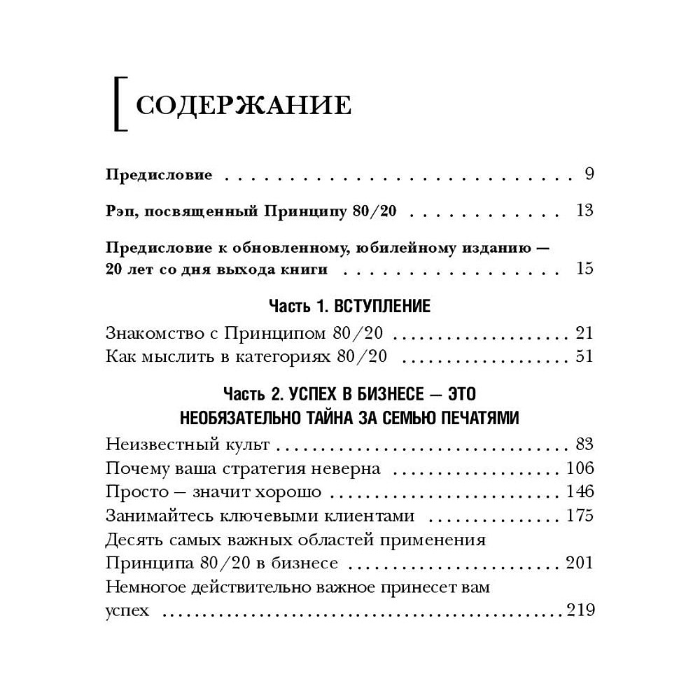 Книга "Принцип 80/20, Ричард Кох - 4