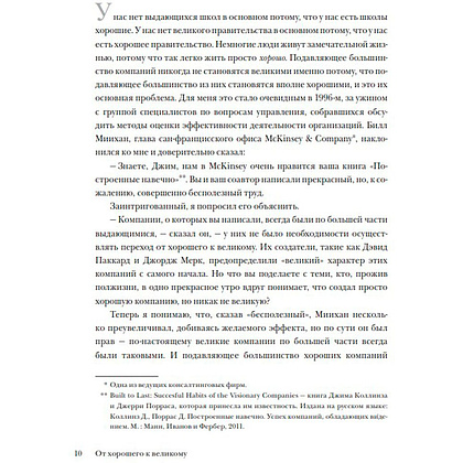 Книга "От хорошего к великому", Джим Коллинз - 6