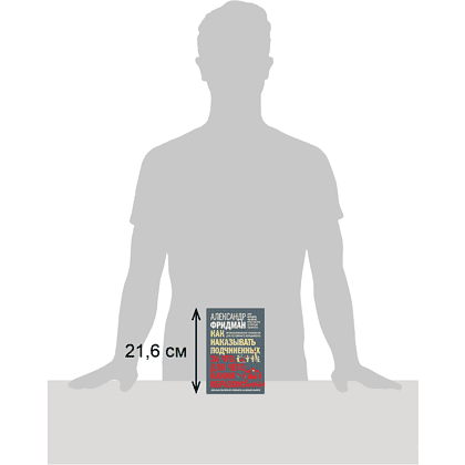 Книга "Как наказывать подчиненных. За что, для чего, каким образом", Александр Фридман - 5