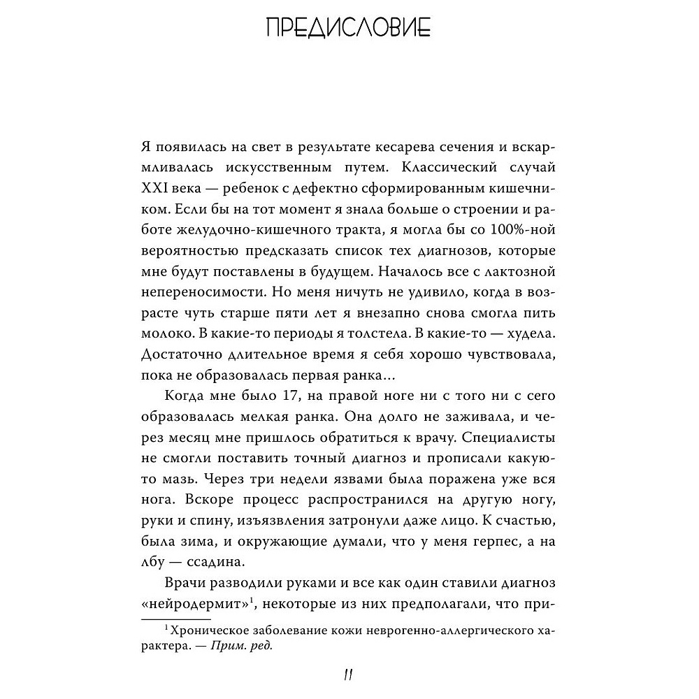 Книга "Очаровательный кишечник. Как самый могущественный орган управляет нами", Эндерс Д. - 6