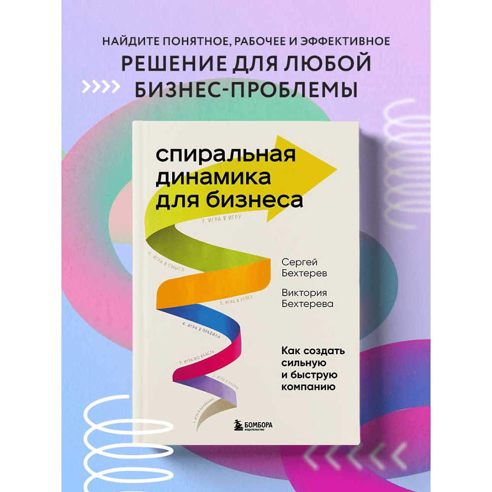 Книга "Спиральная динамика для бизнеса. Как создать сильную и быструю компанию", Сергей Бехтерев, Виктория Бехтерева - 5