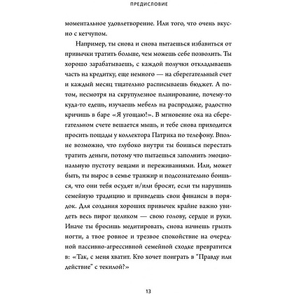 Книга "НИ ЗЯ. Откажись от пагубных слабостей, обрети силу духа и стань хозяином своей судьбы", Джен Синсеро - 7