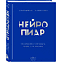Книга "Нейропиар. Как эффективно использовать ИИ в PR, GR и маркетинге", Валерий Сидоренко, Андрей Ермошкин