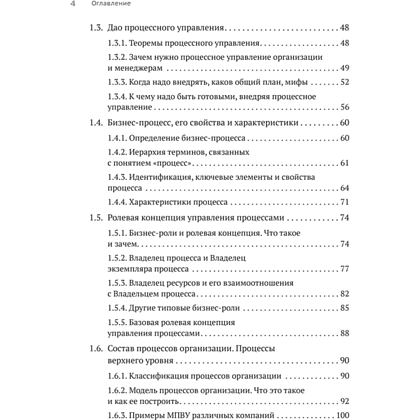 Книга "Преимущество повторяемости. Практическое руководство по бизнес-процессам. Процессы и их описание", Олег Вишняков - 3