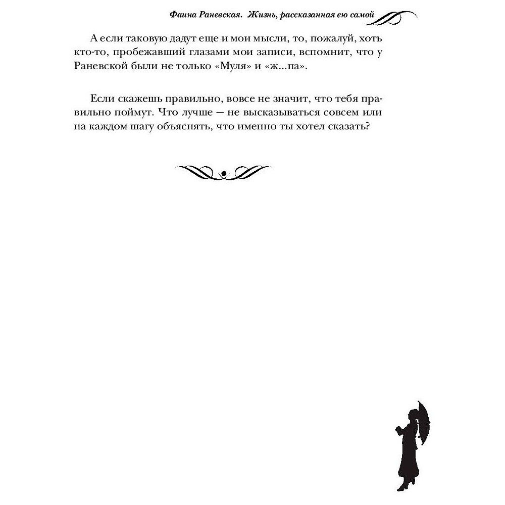 Книга "Фаина Раневская. Жизнь, рассказанная ею самой", Раневская Ф. - 6