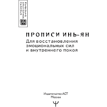 Пропись "Прописи инь-ян. Для восстановления эмоциональных сил и внутреннего покоя"