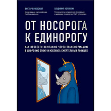 Книга "От носорога к единорогу. Как провести компанию через трансформацию в цифровую эпоху и избежать смертельных ловушек"