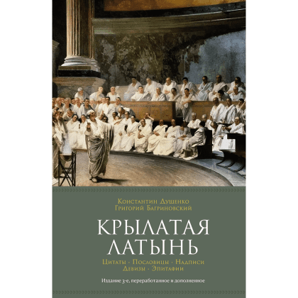 Книга "Крылатая латынь. Цитаты. Пословицы. Надписи. Девизы. Эпитафии", Константин Душенко, Григорий Багриновский