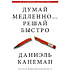 Книга "Думай медленно... решай быстро", Канеман Д.