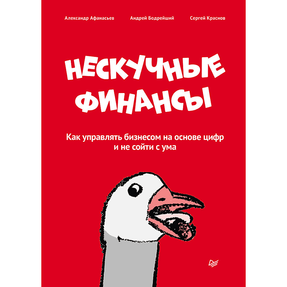 Книга "Нескучные финансы. Как управлять бизнесом на основе цифр и не сойти с ума", Александр Афанасьев, Андрей Бодрейший, Сергей Краснов