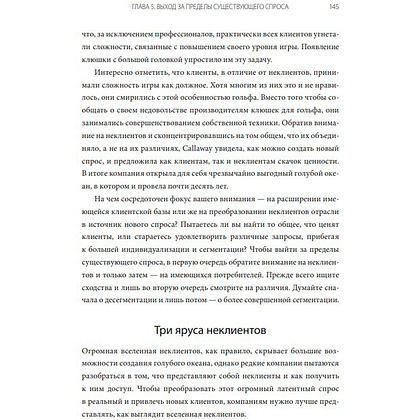 Книга "Стратегия голубого океана. Как найти или создать рынок, свободный от других игроков", Ким Ч., Моборн Р. - 4