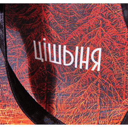 Сумка для покупок "Тишина", Валерий Шкарубо, разноцветный - 6