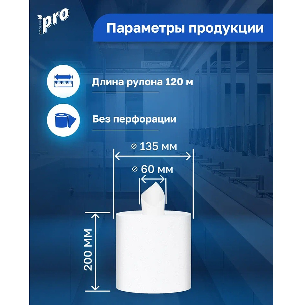 Полотенца бумажные  PROtissue в рулонах с центральной вытяжкой, 120м, 1 слой, 100% целлюлоза - 4