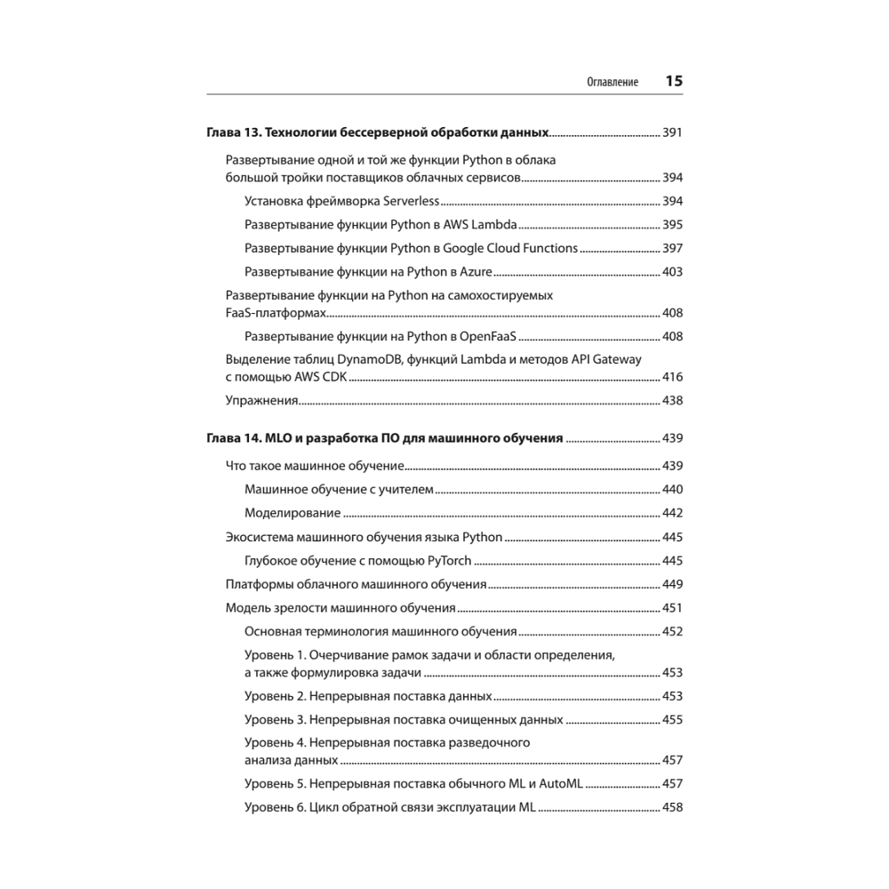 Книга "Python и DevOps: Ключ к автоматизации Linux", Ной Гифт, Кеннеди Берман, Альфредо Деза, Григ Георгиу - 11