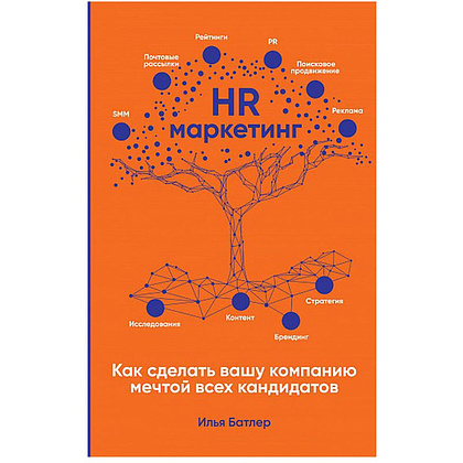 Книга "HR-маркетинг: Как сделать вашу компанию мечтой всех кандидатов", Илья Батлер