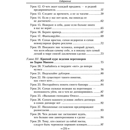 Книга "Как плавать среди акул", Харви Маккей - 3
