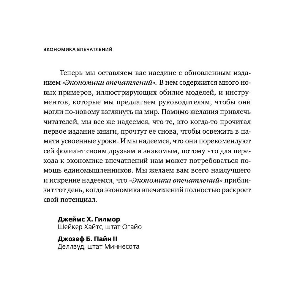 Книга "Экономика впечатлений: Как превратить покупку в захватывающее действие", Гилмор Д., Пайн Д. - 10
