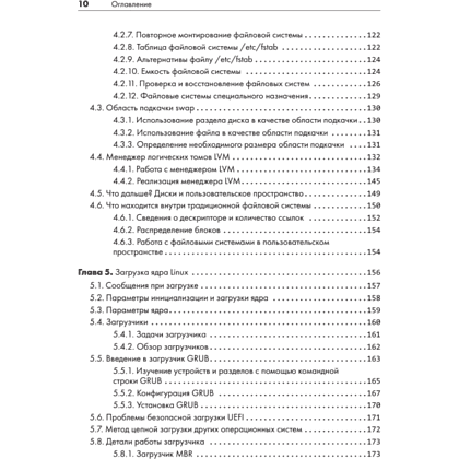 Книга "Внутреннее устройство Linux. 3-е изд.", Брайан Уорд - 6