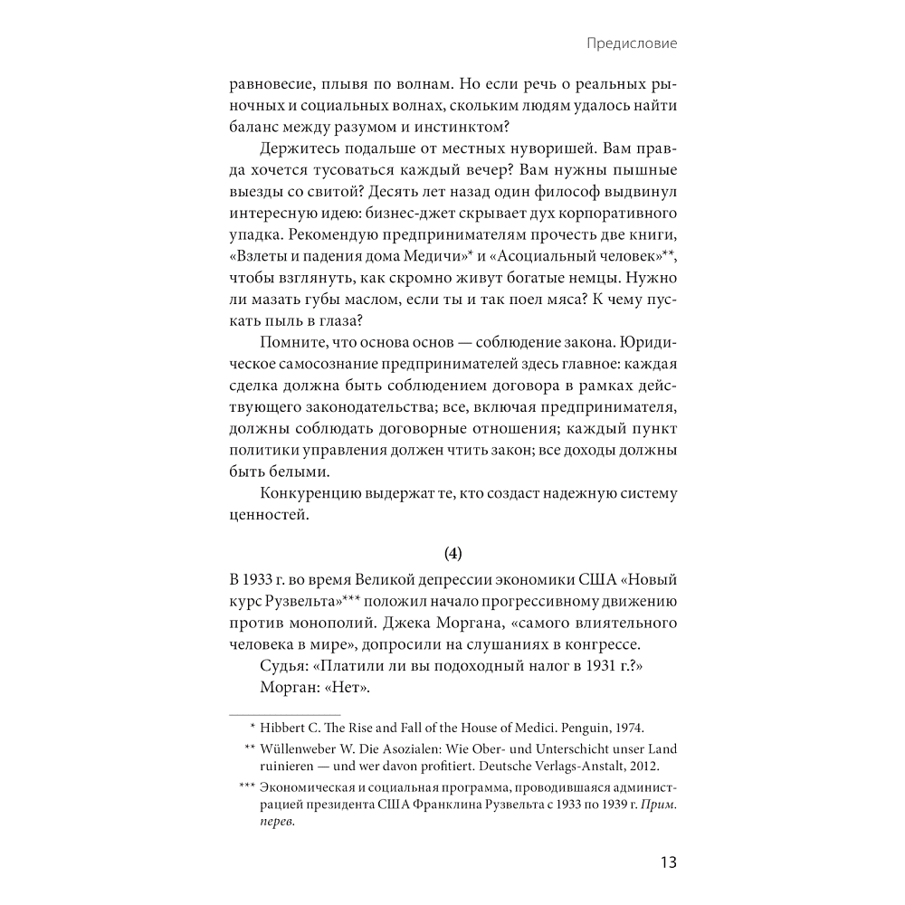 Книга "Движущая сила организации", Тао Тянь, Вэй Чэнь - 8
