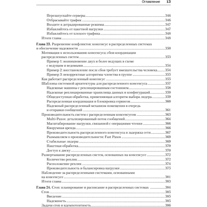 Книга "Site Reliability Engineering. Надежность и безотказность как в Google", Бетси Бейер, Крис Джоунс, Дженнифер Петофф, Ричард Мерфи - 10