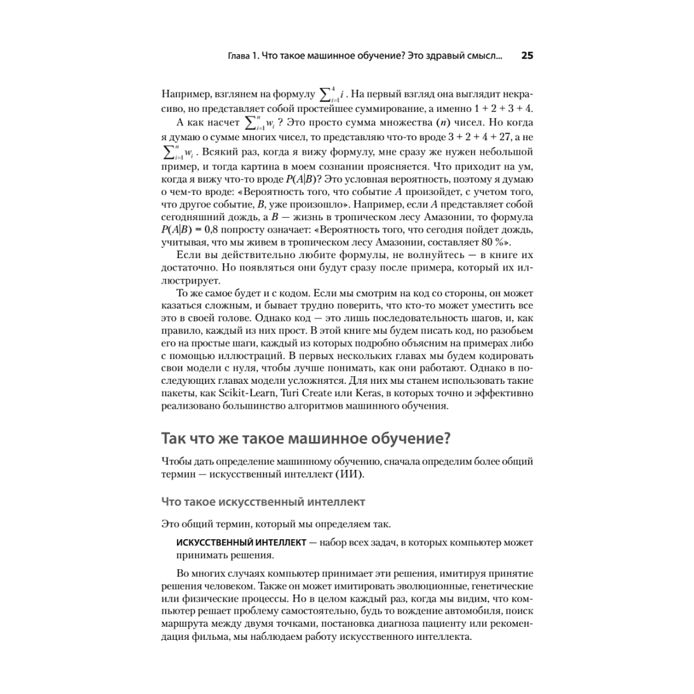 Книга "Грокаем машинное обучение", Луис Серрано - 11